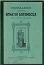 Послания св. Игнатия Богоносца