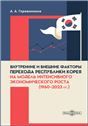 Внутренние и внешние факторы перехода Республики Корея на модель интенсивного экономического роста 19602023 гг.