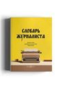 Словарь журналиста