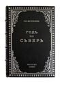 Год на Севере