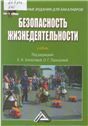 Безопасность жизнедеятельности при ведении профессиональной деятельности в области водного хозяйства, лесного дела и землеуст