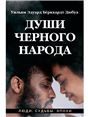 Души черного народа