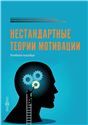Нестандартные теории мотивации
