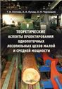 Теоретические аспекты проектирования однопоточных лесопильных цехов малой и средней мощности