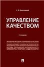 Управление качеством. 3-е изд.