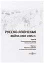 Русско-японская война 1904-1905 гг.. Т. Том 9 Второстепенные театры военных действий. Ч. 1 Военные действия в Северо-Восточной Корее