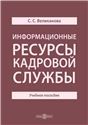 Информационные ресурсы кадровой службы