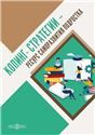 Копинг-стратегии ресурс саморазвития подростка