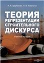 Теория репрезентации строительного дискурса