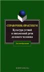 Культура устной и письменной речи