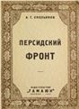 Персидский фронт 1915-1918