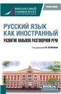 Учебное пособие для развития навыков говорения на русском как иностранном