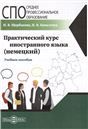 Практический курс иностранного языка немецкий