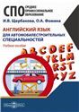 Английский язык для автомобилестроительных специальностей