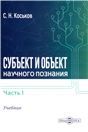 Субъект и объект научного познания. Ч. 1