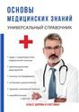 Основы медицинских знаний