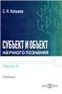 Субъект и объект научного познания. Ч. 2