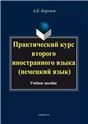 Практический курс второго иностранного языка немецкий