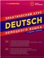 Немецкий язык. Практический курс