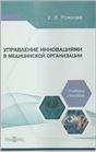 Управление инновациями в медицинской организации