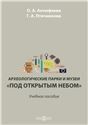 Археологические парки и музеи под открытым небом