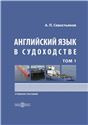 Английский язык в судоходстве. Т. Том 1