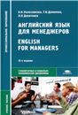 Английский язык для менеджеров