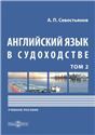 Английский язык в судоходстве. Т. Том 2