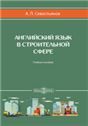Английский язык в строительной сфере