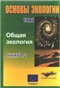 Экология. Т. Книга 2. Кн. 2
