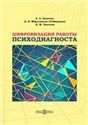 Цифровизация работы психодиагноста
