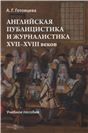Английская публицистика и журналистика XVIIXVIII вв.