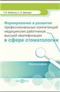 Формирование и развитие профессиональных компетенций медицинских работников высшей квалификации в сфере стоматологии