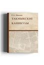 Такмыкские каникулы