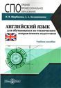 Английский язык для обучающихся по техническим направлениям подготовки