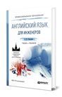 Английский язык для инженеров