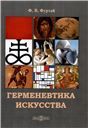 Герменевтика искусства
