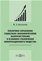 Публичное управление социально-экономическими макросистемами