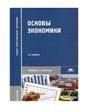 Основы экономики