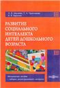 Развитие социального интеллекта детей дошкольного возраста