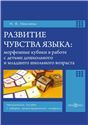 Развитие чувства языка: морфемные кубики в работе с детьми дошкольного и младшего школьного возраста