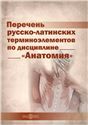 Перечень русско-латинских терминоэлементов по дисциплине Анатомия