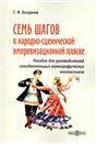 Семь шагов к народно-сценической импровизационной пляске