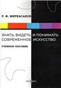 Знать, видеть и понимать современное искусство
