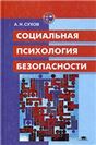 Социальная психология безопасности