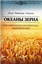 Океаны зерна