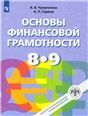 Основы финансовой грамотности