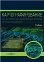 Картографирование при рассмотрении экологических аспектов природопользования