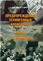 Предупреждение техногенных катастроф. Грядущее: риски, угрозы, вызовы.