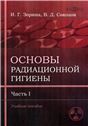 Основы радиационной гигиены. Ч. 1